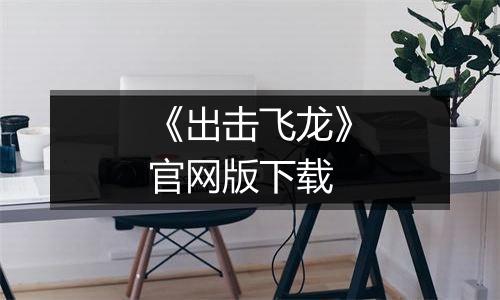 《出击飞龙》官网版下载