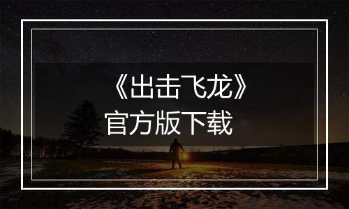 《出击飞龙》官方版下载