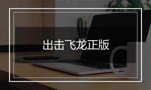 出击飞龙正版