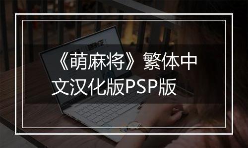 《萌麻将》繁体中文汉化版PSP版