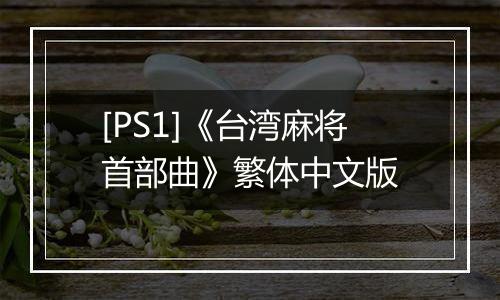 [PS1]《台湾麻将首部曲》繁体中文版