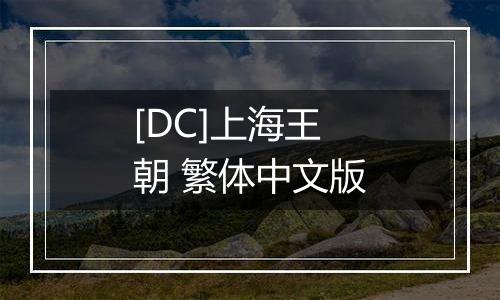 [DC]上海王朝 繁体中文版