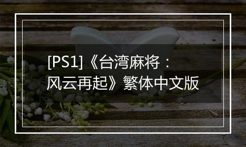 [PS1]《台湾麻将：风云再起》繁体中文版