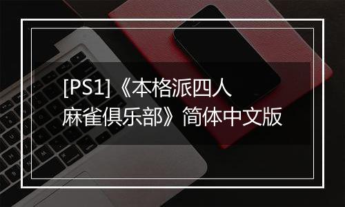 [PS1]《本格派四人麻雀俱乐部》简体中文版