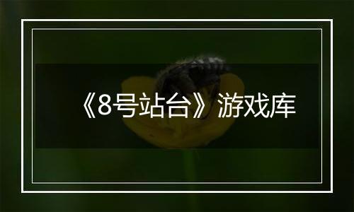 《8号站台》游戏库