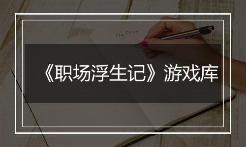《职场浮生记》游戏库