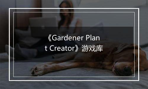 《Gardener Plant Creator》游戏库