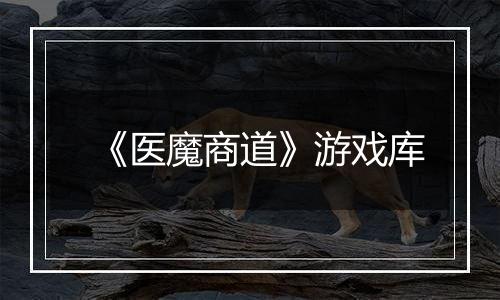 《医魔商道》游戏库