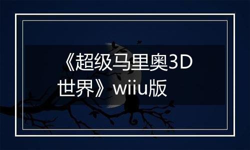 《超级马里奥3D世界》wiiu版