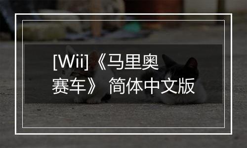 [Wii]《马里奥赛车》 简体中文版