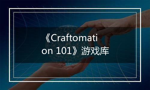 《Craftomation 101》游戏库