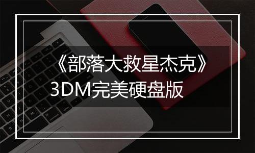 《部落大救星杰克》3DM完美硬盘版