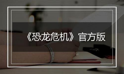 《恐龙危机》官方版