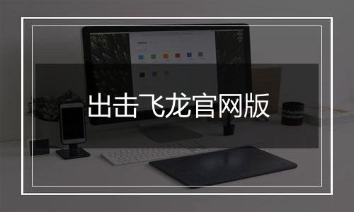 出击飞龙官网版