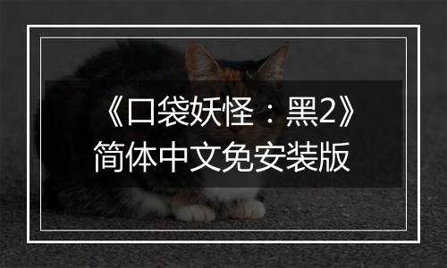《口袋妖怪：黑2》简体中文免安装版