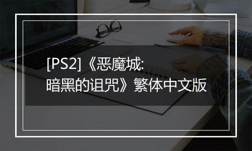 [PS2]《恶魔城: 暗黑的诅咒》繁体中文版