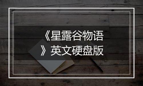 《星露谷物语》英文硬盘版