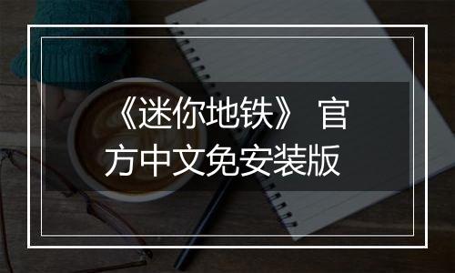 《迷你地铁》 官方中文免安装版