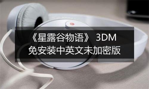 《星露谷物语》 3DM免安装中英文未加密版