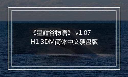 《星露谷物语》 v1.07H1 3DM简体中文硬盘版