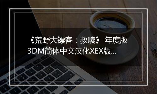《荒野大镖客：救赎》 年度版 3DM简体中文汉化XEX版XBOX360版