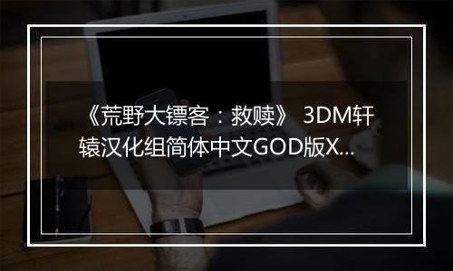 《荒野大镖客：救赎》 3DM轩辕汉化组简体中文GOD版XBOX360版