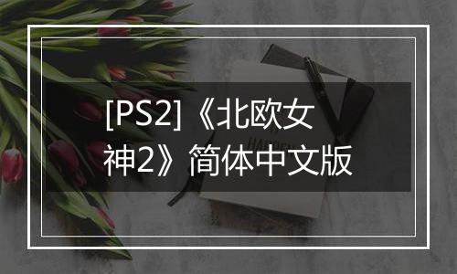 [PS2]《北欧女神2》简体中文版