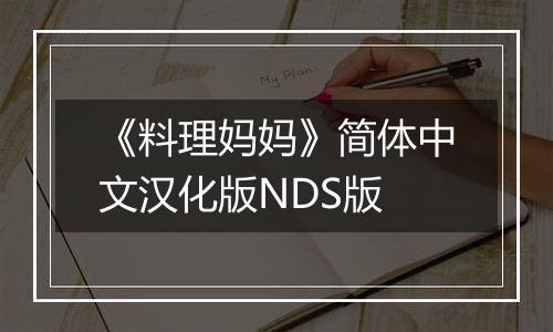 《料理妈妈》简体中文汉化版NDS版