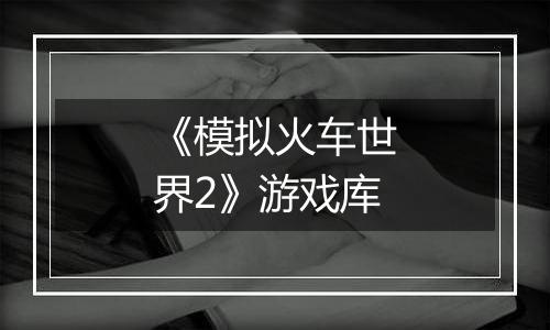 《模拟火车世界2》游戏库