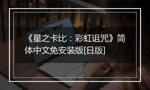 《星之卡比：彩虹诅咒》简体中文免安装版[日版]