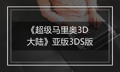 《超级马里奥3D 大陆》亚版3DS版