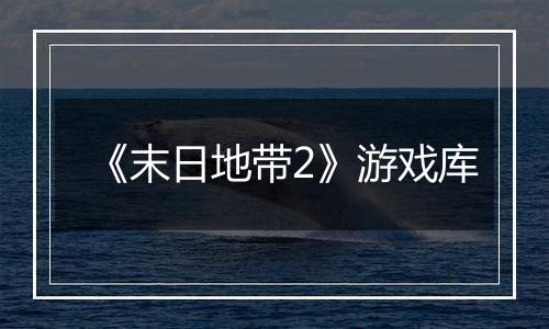 《末日地带2》游戏库