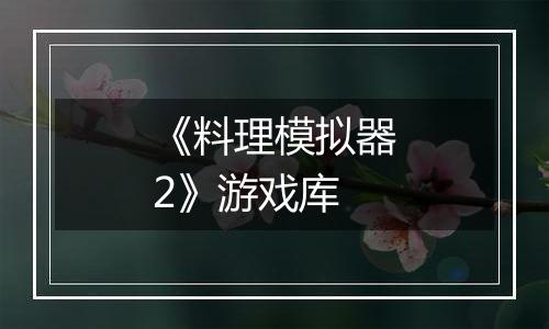 《料理模拟器2》游戏库