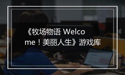《牧场物语 Welcome！美丽人生》游戏库