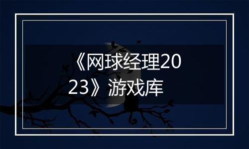 《网球经理2023》游戏库