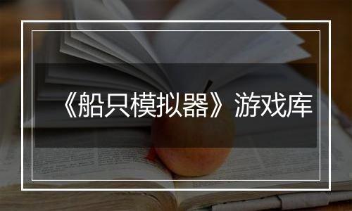 《船只模拟器》游戏库