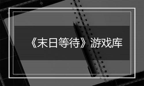 《末日等待》游戏库