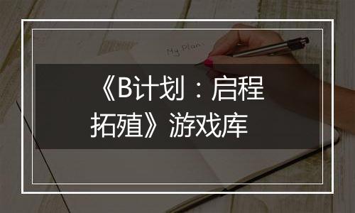 《B计划：启程拓殖》游戏库