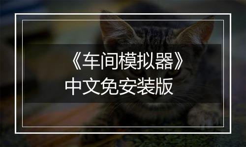《车间模拟器》中文免安装版