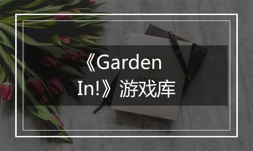 《Garden In!》游戏库
