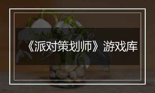 《派对策划师》游戏库