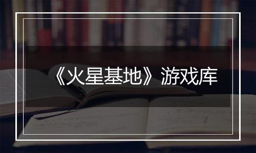 《火星基地》游戏库