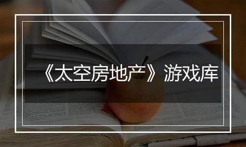 《太空房地产》游戏库
