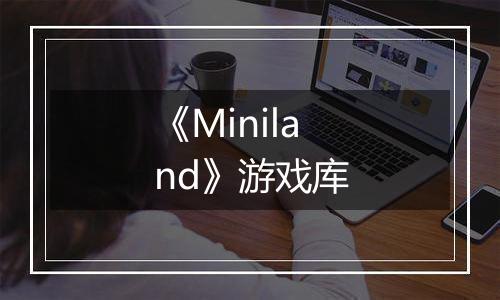 《Miniland》游戏库