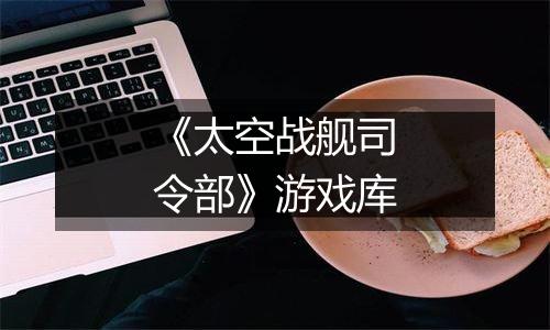 《太空战舰司令部》游戏库