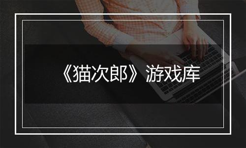 《猫次郎》游戏库