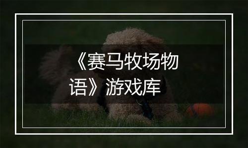 《赛马牧场物语》游戏库