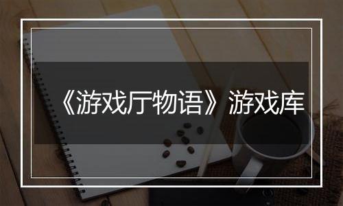 《游戏厅物语》游戏库