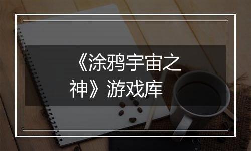 《涂鸦宇宙之神》游戏库