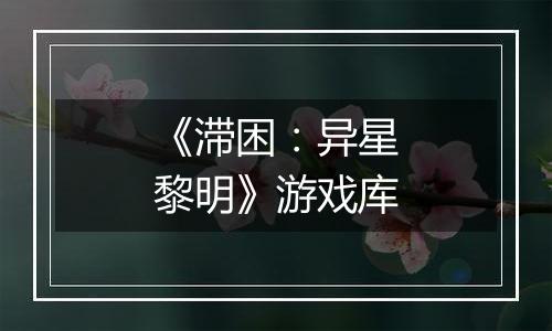 《滞困：异星黎明》游戏库